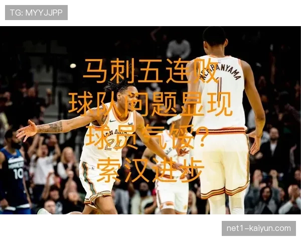 马刺年轻核心持续成长 球队未来前景值得期待